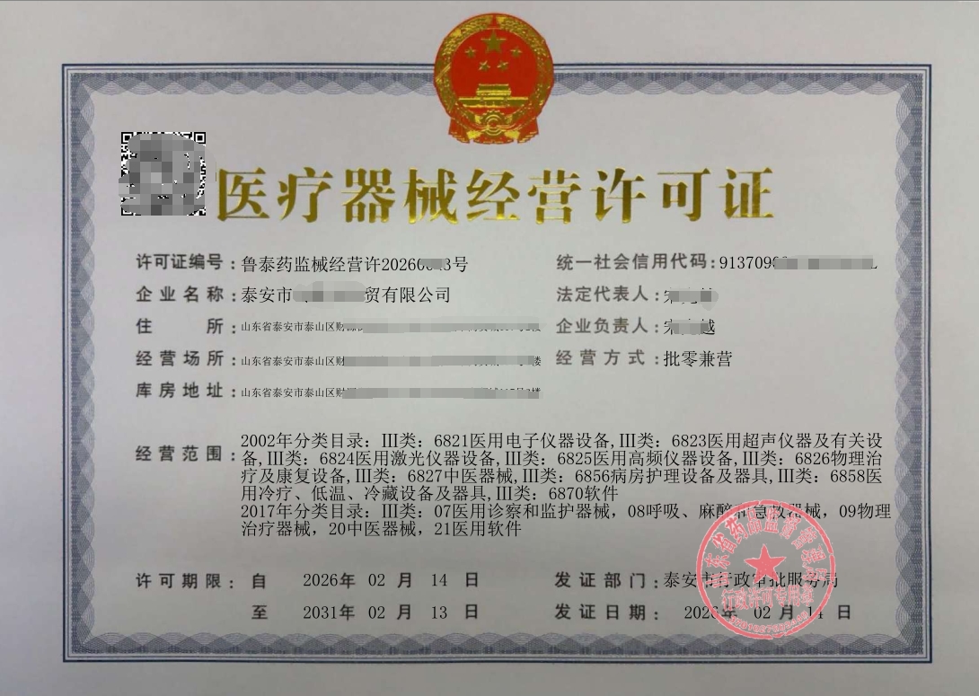 泰安医疗器械经营许可证