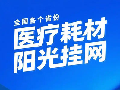 代办医疗器械挂网