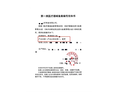 一类医疗器械备案代办