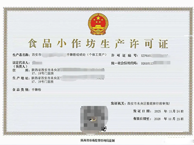 食品小作坊生产许可证代办