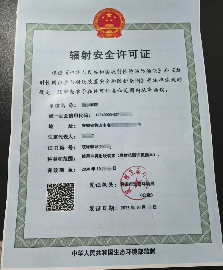 黄山辐射安全许可证