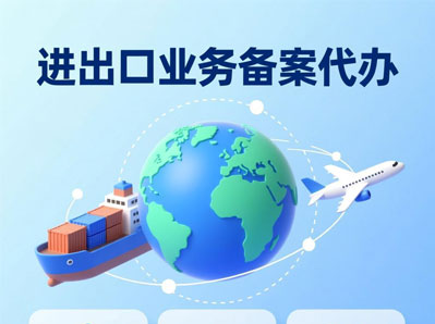 进出口业务备案代办