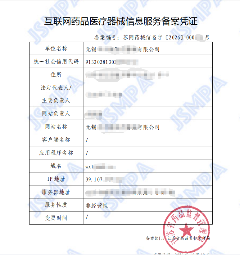 盈德咨询江苏无锡互联网药品信息服务备案成功案例 盈德咨询江苏无锡互联网药品信息服务备案成功案例