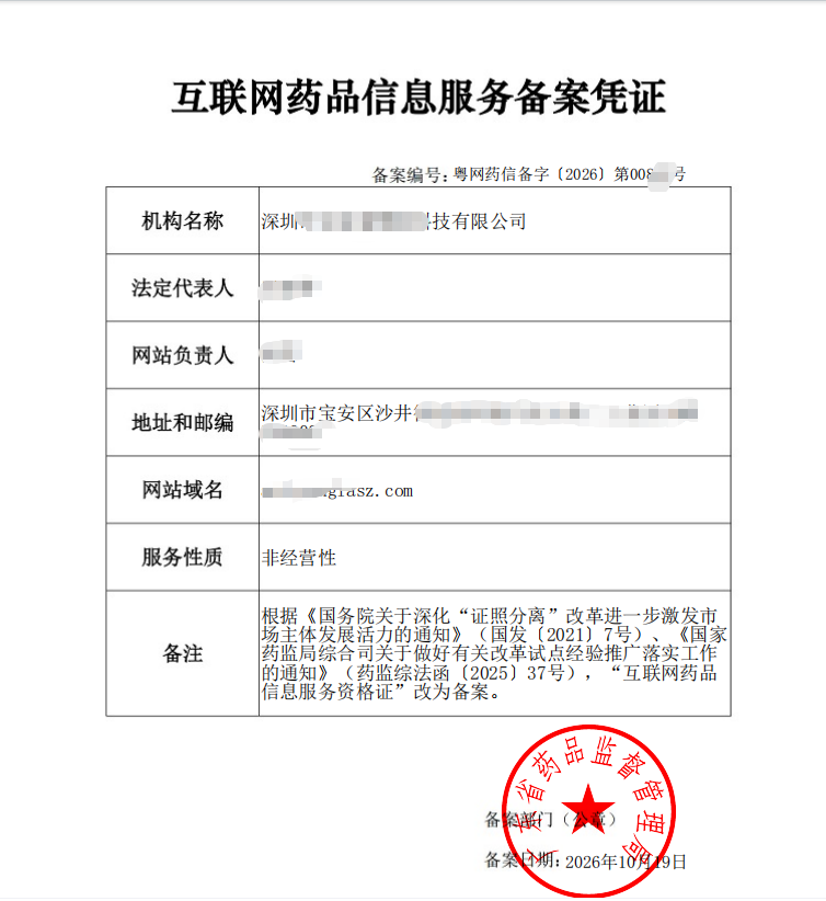 广东深圳互联网药品医疗器械信息服务备案成功案例