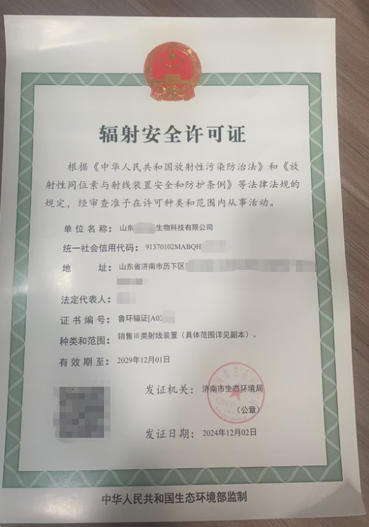 山东济南辐射安全许可证成功案例 山东济南辐射安全许可证成功案例