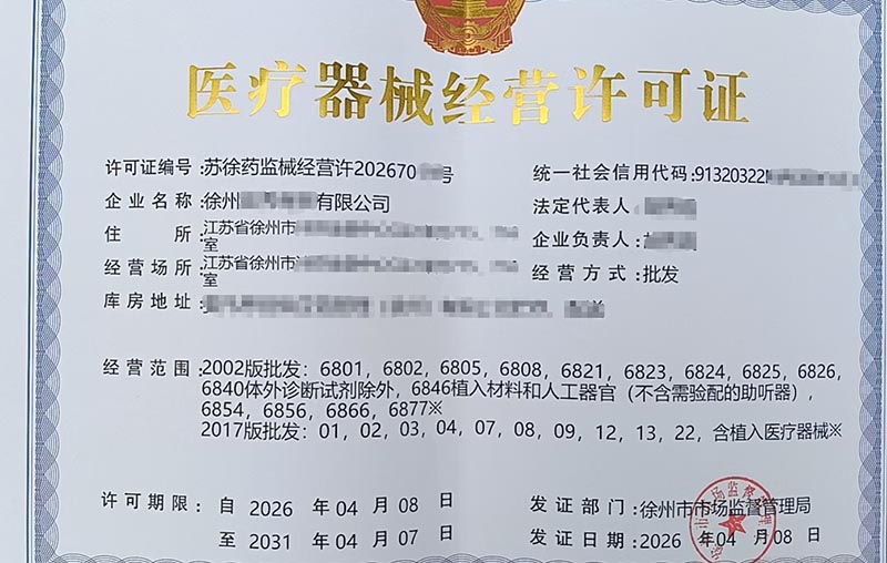 盈德江苏徐州医疗器械经营许可证办理成功案例