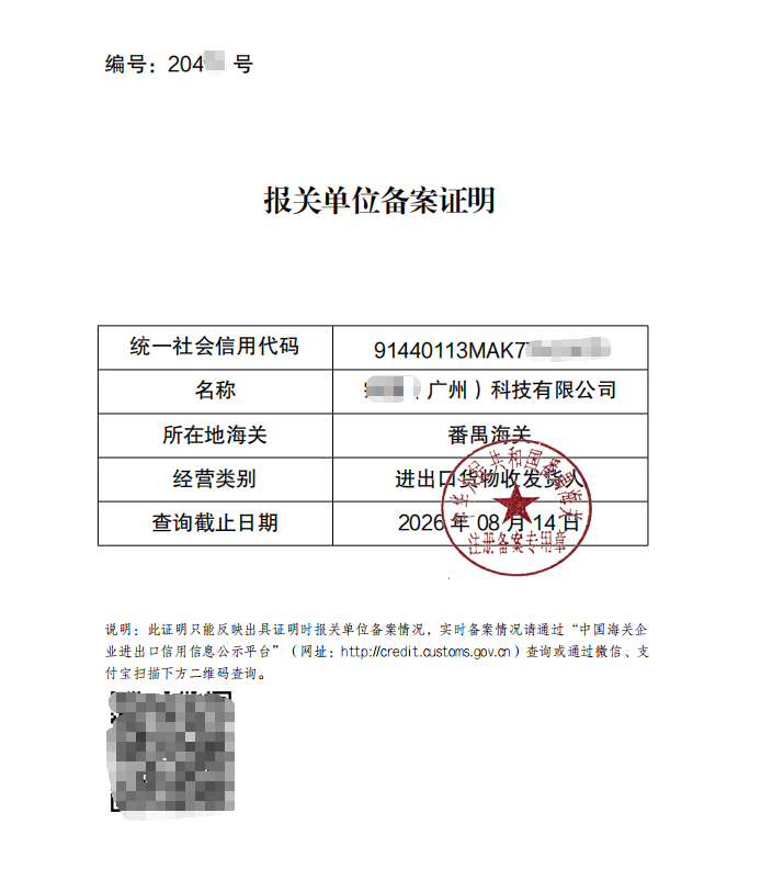 盈德咨询广东省广州报关单位备案成功案例