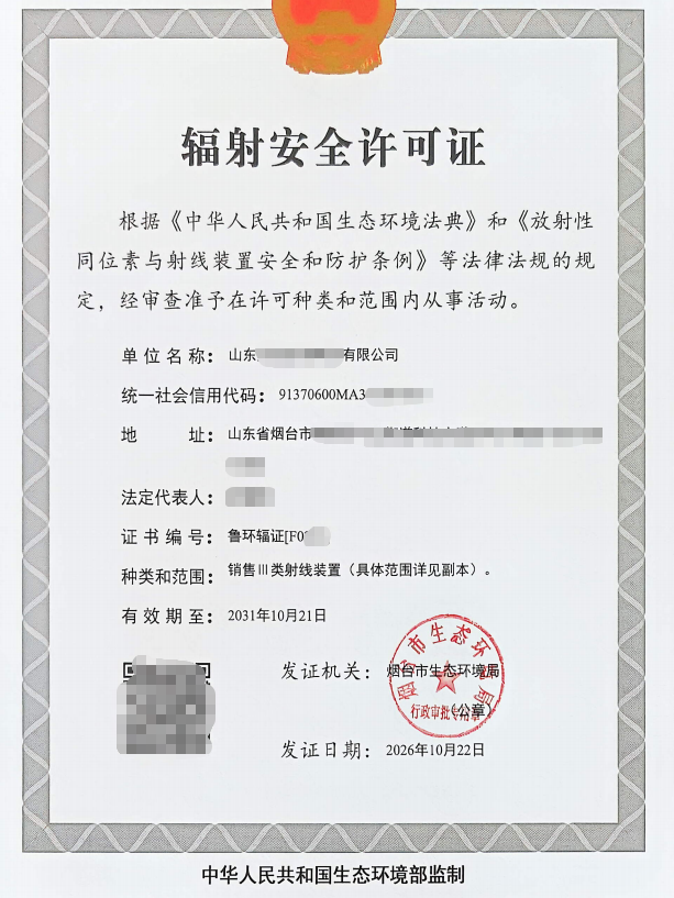 山东烟台辐射安全许可证成功案例