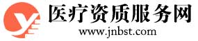 医疗资质代办网
